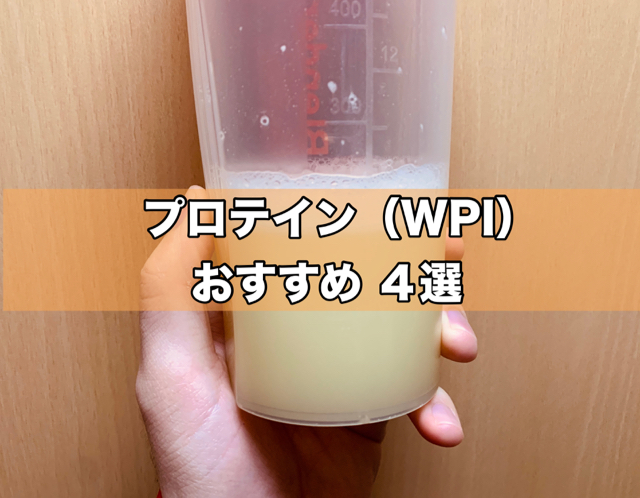 厳選 美味しくて飲みやすいおすすめプロテイン４選 Wpi Taku Body Make ブログ